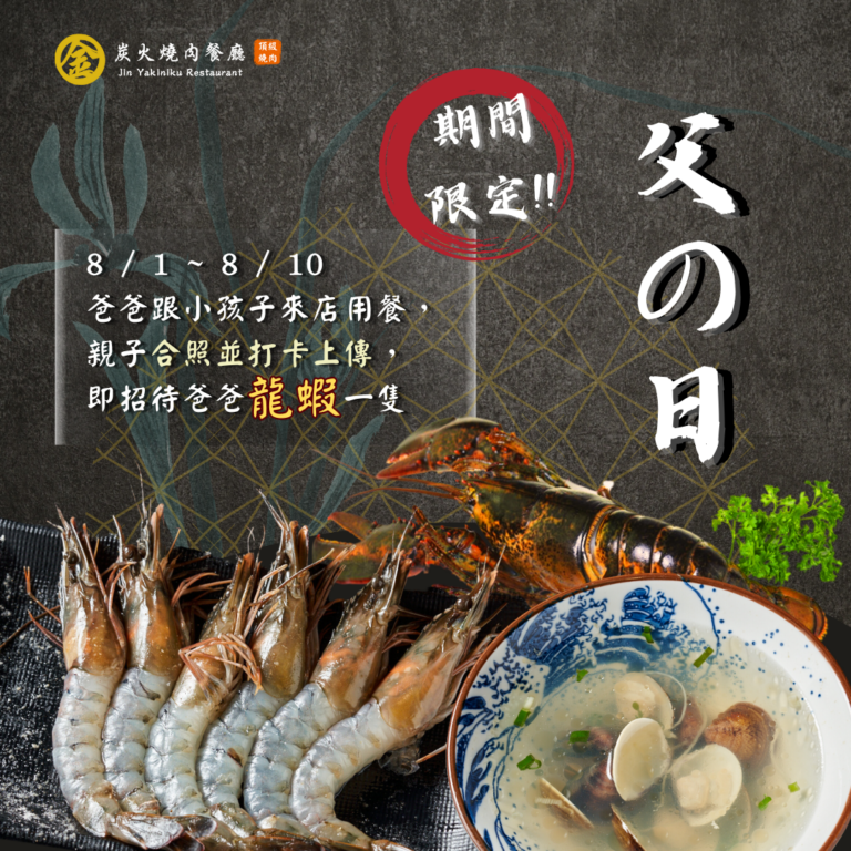 金炭火燒肉｜8月活動-🌞金年夏天ｘ父親節快樂🙋‍♂️｜金炭火燒肉餐廳