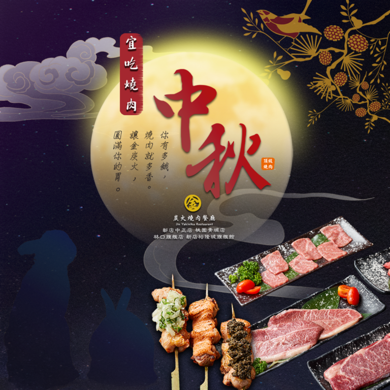 金炭火燒肉｜9月活動-中秋節烤肉優惠｜金炭火燒肉餐廳