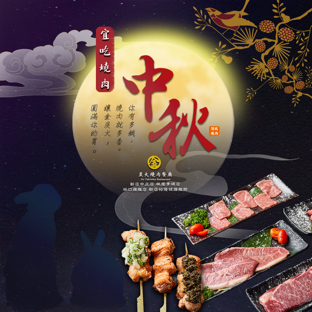 金炭火燒肉｜9月活動-中秋節烤肉優惠｜金炭火燒肉餐廳