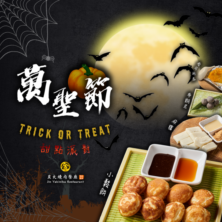 金炭火燒肉｜10月活動-不給糖🍬就搗蛋👻｜金炭火燒肉餐廳