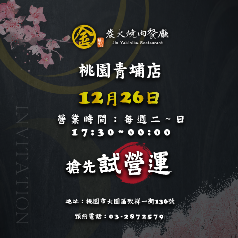 金炭火燒肉｜桃園青埔店-試營運🎉嗷嗚~｜金炭火燒肉餐廳