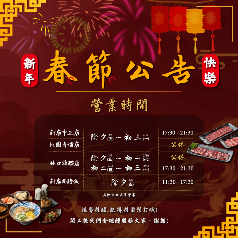 金炭火燒肉｜賀！新年🧧🧧２０２４『春節公告』🧧🧧｜金炭火燒肉餐廳