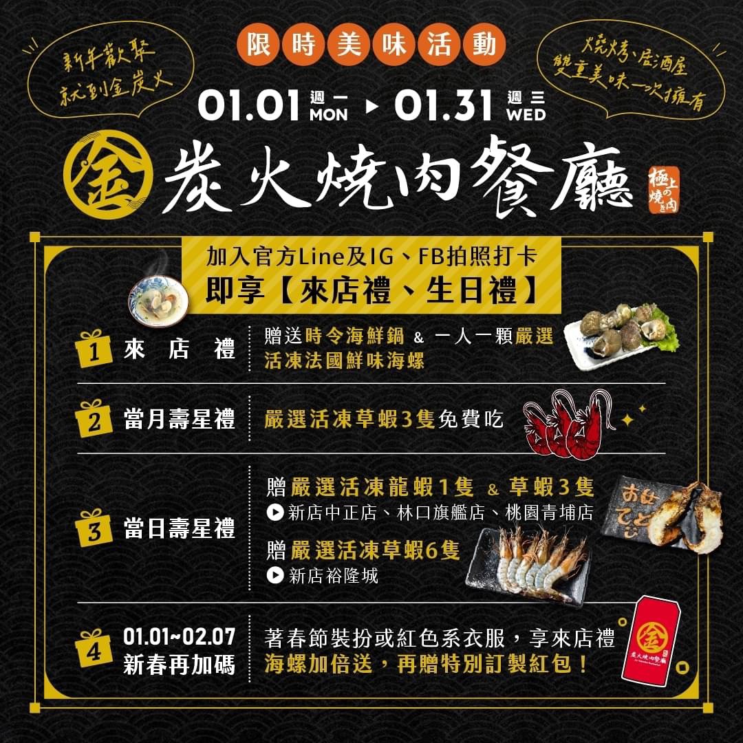 金炭火燒肉｜1月活動-２０２４！準備迎新春🧨🧨🧨｜金炭火燒肉餐廳