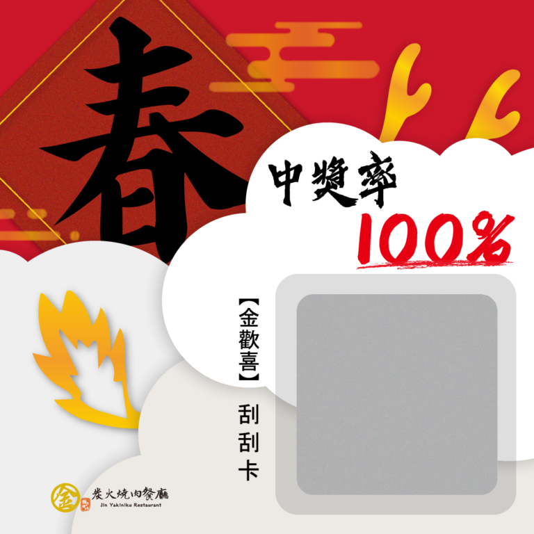 金炭火燒肉｜新年發紅包🧧【金歡喜】，送刮刮卡拿好禮！｜金炭火燒肉餐廳