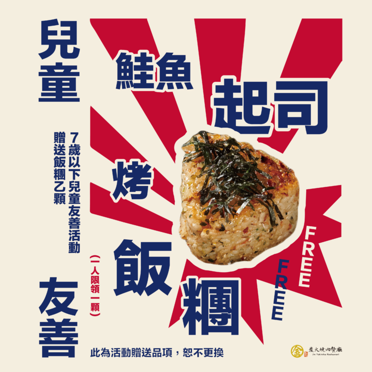 燒肉推薦｜４月活動－❤️在不想長大的特別日子，招待你一份溫暖❤️｜金炭火燒肉餐廳