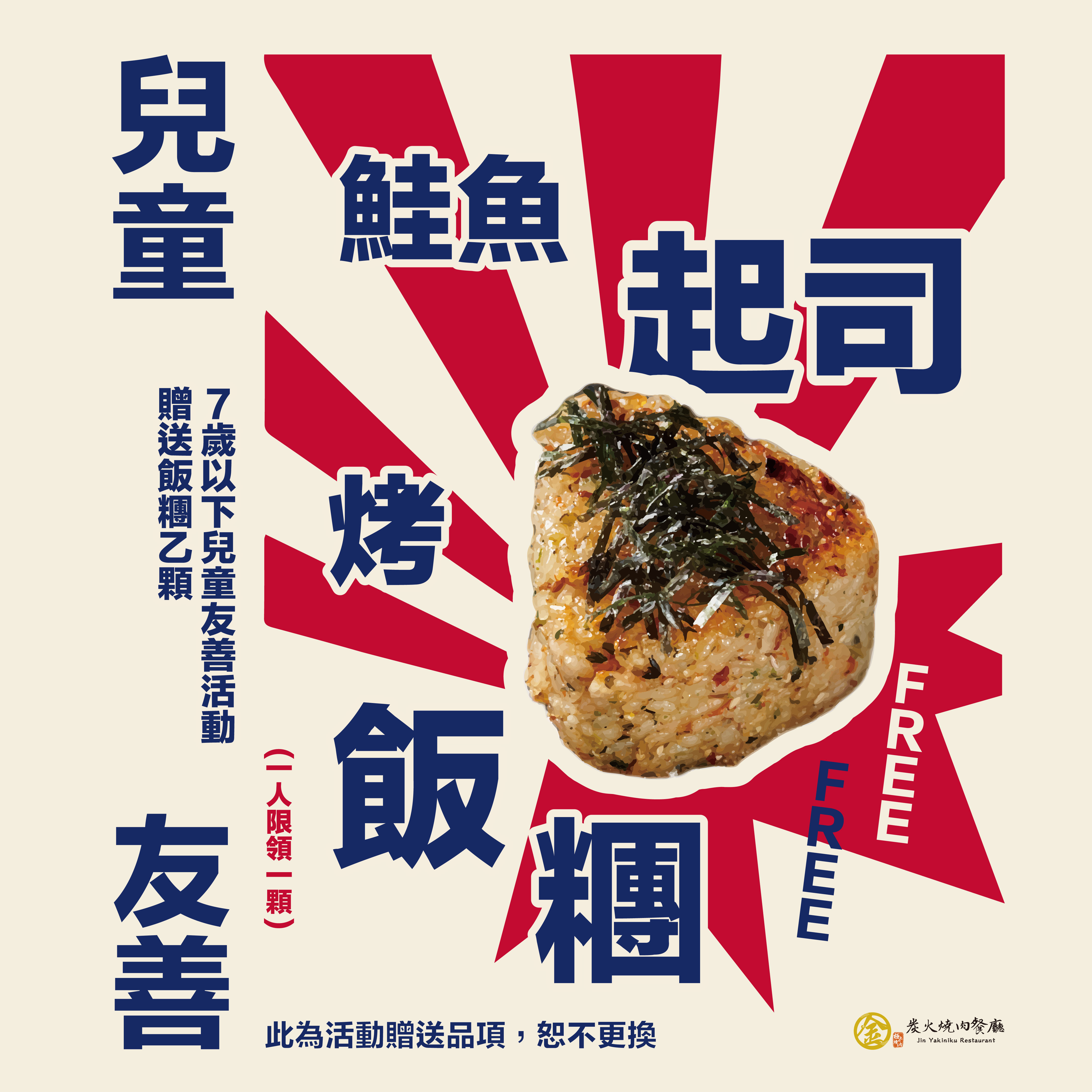 燒肉推薦｜４月活動－❤️在不想長大的特別日子，招待你一份溫暖❤️｜金炭火燒肉餐廳
