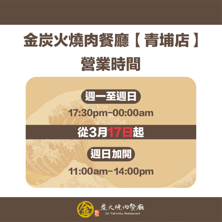 燒肉推薦｜公告－桃園青埔店【營業時間】調整｜金炭火燒肉餐廳