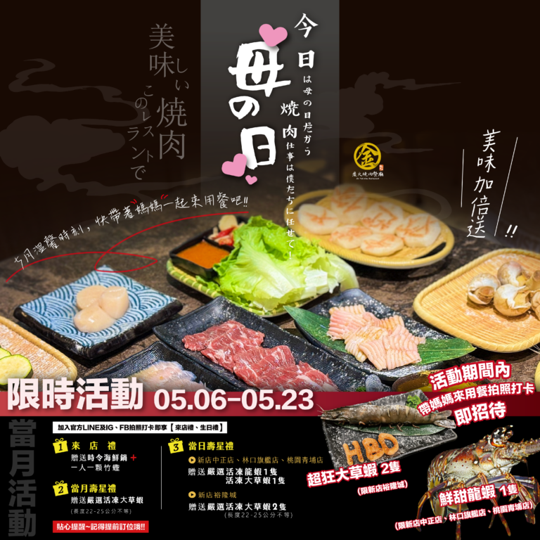 燒肉推薦｜5月活動-母親節快樂❤️帶最愛的媽媽、奶奶一起來用餐!!享受溫馨時刻❤️｜金炭火燒肉餐廳