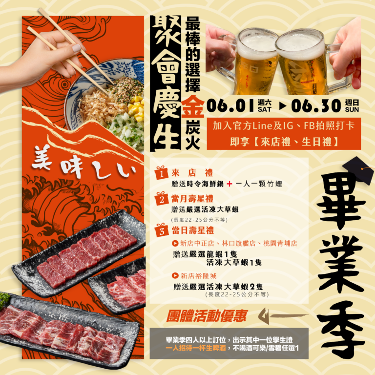 燒肉推薦｜6月活動-鳳凰花開，最佳選擇『金炭火』聚餐吧！｜金炭火燒肉餐廳