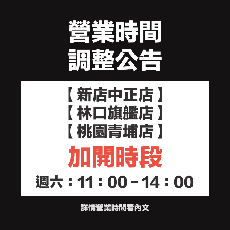 金炭火燒肉｜【新店中正店】、【林口旗艦店】、【桃園青埔店】，營業時間調整公告⚠️⚠️⚠️｜金炭火燒肉餐廳