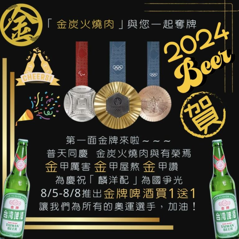 炭火燒肉｜快閃活動-金牌啤酒買1送1｜金炭火燒肉餐廳