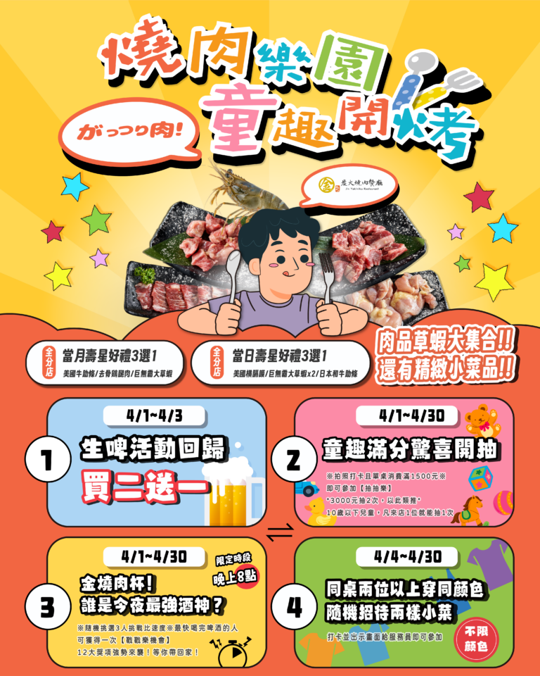 燒肉推薦｜4月活動-✨ 燒肉樂園，童趣開烤！ ✨｜金炭火燒肉餐廳
