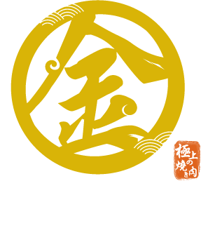 金炭火燒肉｜日式燒肉｜金炭火燒肉餐廳