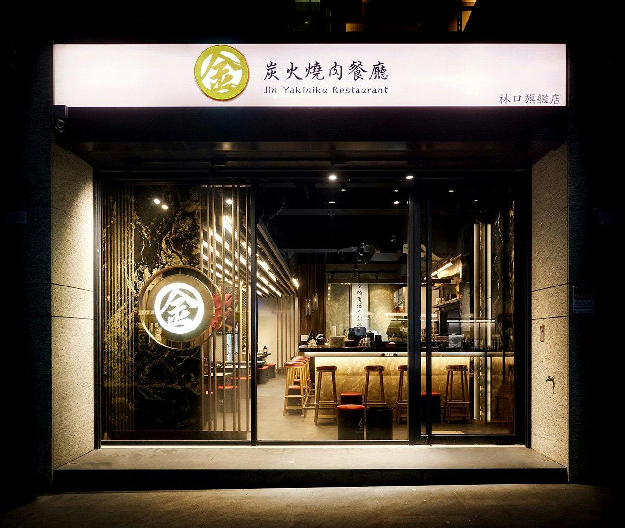 燒肉推薦｜林口旗艦店｜金炭火燒肉餐廳